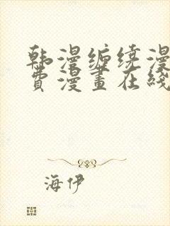 韩漫缠绕漫画免费漫画在线看