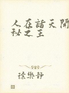 人在诸天开局诡秘之主