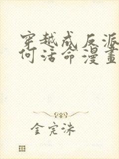 穿越成反派要如何活命漫画免费观看