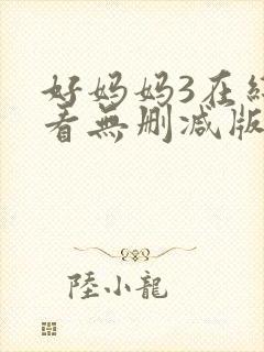 好妈妈3在线观看无删减版