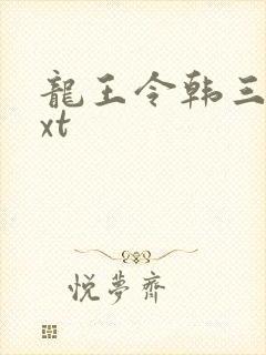 龙王令韩三千txt
