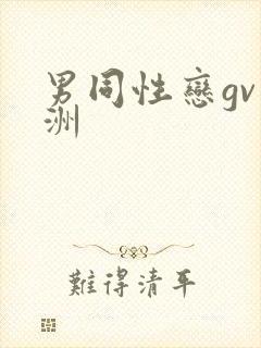 男同性恋gv亚洲封面