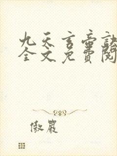 九天玄帝诀小说全文免费阅读