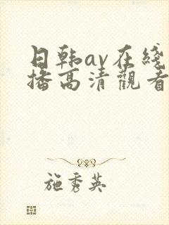日韩av在线直播高清观看