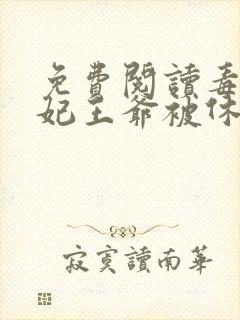 免费阅读毒手医妃王爷被休夫了