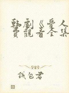 韩剧《爱人》免费观看全集高清版中