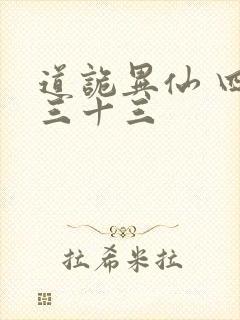 道诡异仙 四百三十三