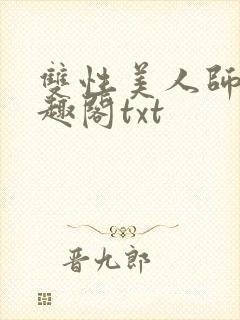 双性美人师尊笔趣阁txt