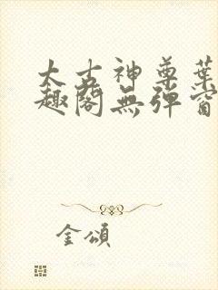 太古神尊叶风笔趣阁无弹窗
