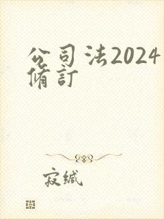 公司法2024修订