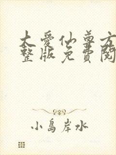 大爱仙尊方源完整版免费阅读全文