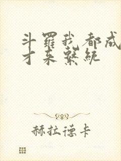 斗罗我都成神了才来系统