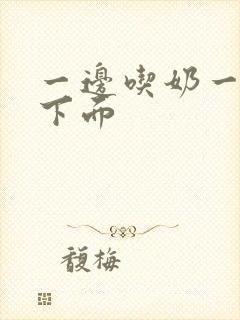 一边吃奶一边摸下面