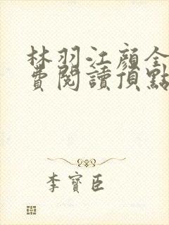 林羽江颜全文免费阅读顶点
