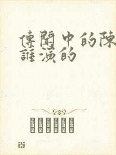 传闻中的陈芊芊谁演的
