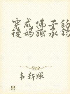 穿成佛子的恶毒后妈谢承钧