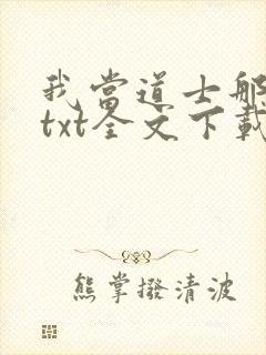 我当道士那些年txt全文下载