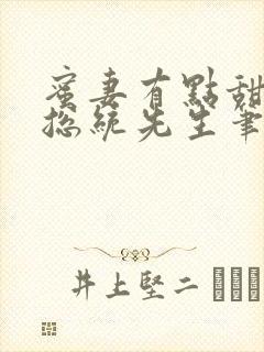 蜜妻有点甜吻安总统先生笔趣阁