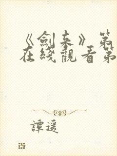 《剑来》第二季在线观看第七集
