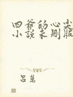 四爷的心尖宠妃小说未删版完整