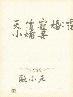 天价宠婚:霍总小娇妻封面