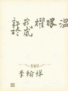 许我耀眼温峥嵘于岚