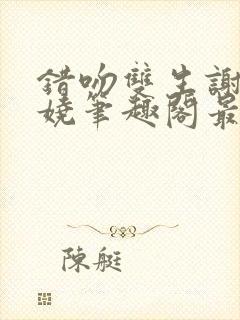 错吻双生谢玖姜娆笔趣阁最新章节更封面