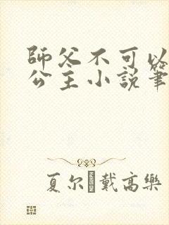 师父不可以灵犀公主小说笔趣阁无弹窗