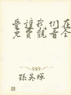 爱让我们在一起免费观看全集韩剧封面