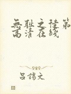无耻之徒第一季高清在线