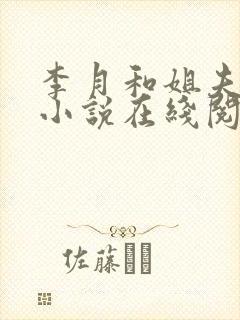 李月和姐夫张勇小说在线阅读