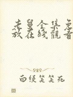 老舅全集免费播放在线观看封面