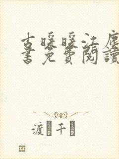 古暖暖江尘御全书免费阅读