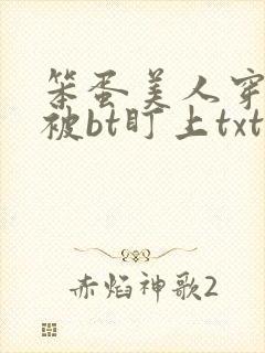 笨蛋美人穿书后被bt盯上txt