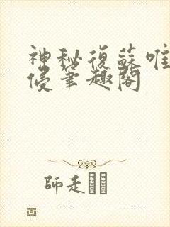 神秘复苏唯心入侵笔趣阁