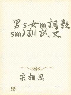 男s女m调教(sm)训诫文