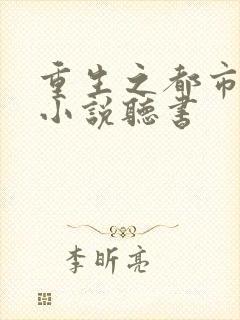 重生之都市仙尊小说听书