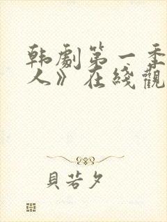 韩剧第一季《恋人》在线观看全集