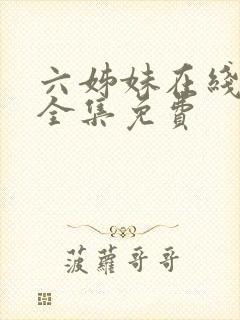 六姊妹在线观看全集免费