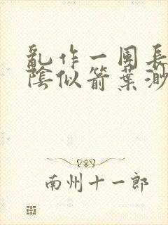 乱作一团长日光阴似箭叶渺渺灵教