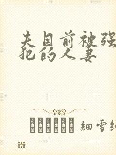 夫目前被强行侵犯的人妻