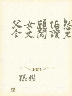 父女顾伯然顾念全文阅读免费