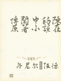 传闻中的陈芊芊原著小说在线阅读封面