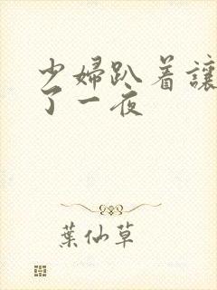少妇趴着让我爽了一夜
