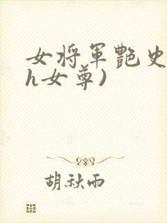 女将军艳史(高h女尊)