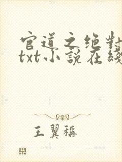 官道之绝对权力txt小说在线阅读