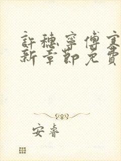 许穗宁傅寒铮最新章节免费阅读全文封面