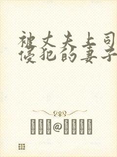 被丈夫上司每天侵犯的妻子电影