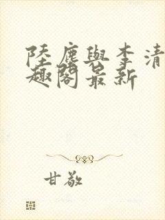 陆尘与李清瑶笔趣阁最新
