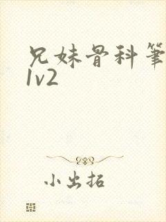 兄妹骨科笔趣阁1v2